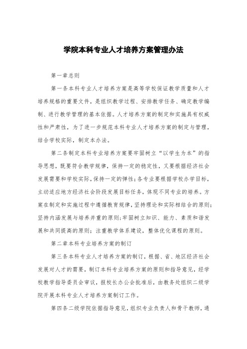 学院本科专业人才培养方案管理办法