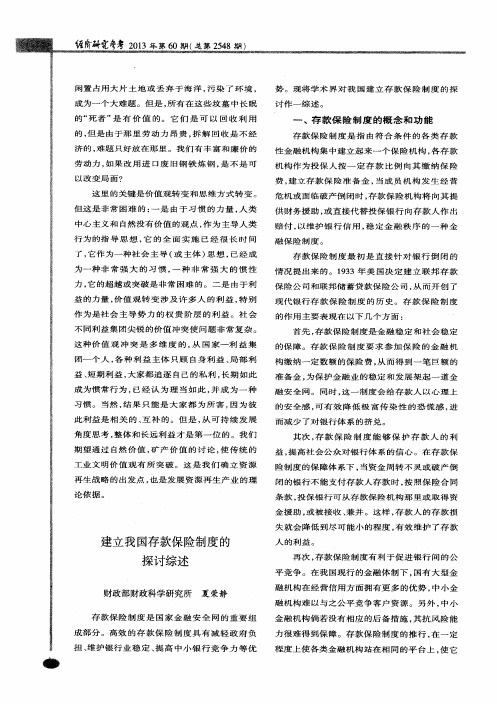 建立我国存款保险制度的探讨综述