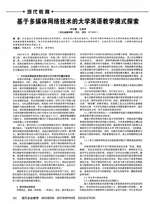 基于多媒体网络技术的大学英语教学模式探索