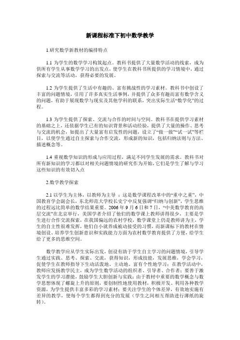 新课程标准下初中数学教学