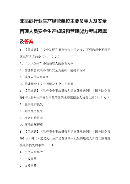 非高危行业生产经营单位主要负责人及安全管理人员安全生产知识和管理能力考试题库及答案