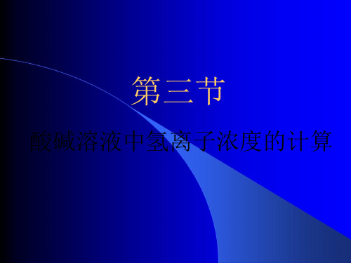 《酸碱溶液氢离子浓度的计算》-公开课件