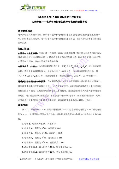 [高考物理必杀技]人教版高三二轮复习实验专题——电学实验仪器的选择和电路的连接方法