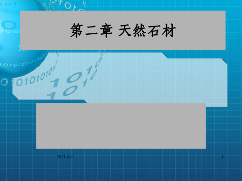 天然石材建筑材料