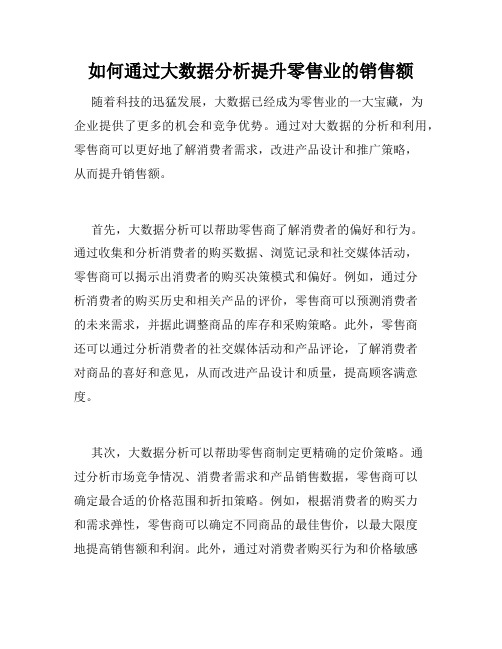 如何通过大数据分析提升零售业的销售额