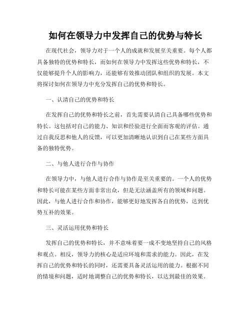 如何在领导力中发挥自己的优势与特长