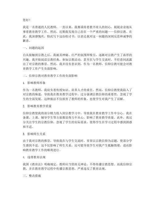 教师关于信仰宗教检讨书