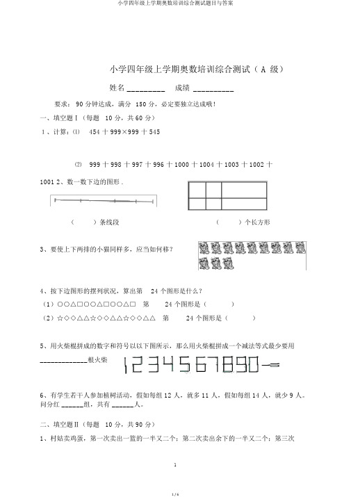 小学四年级上学期奥数培训综合测试题目与答案