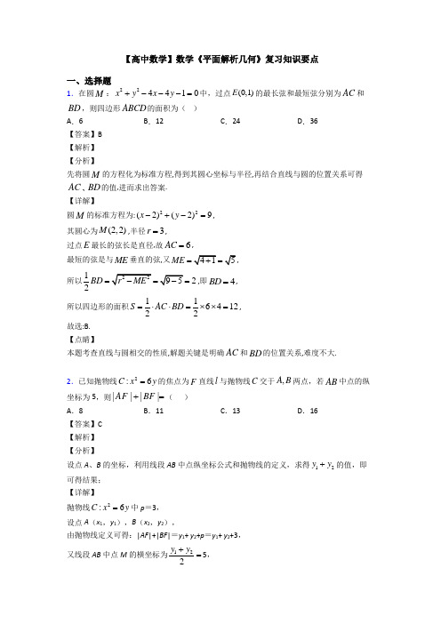 高考数学压轴专题专题备战高考《平面解析几何》分类汇编及答案解析