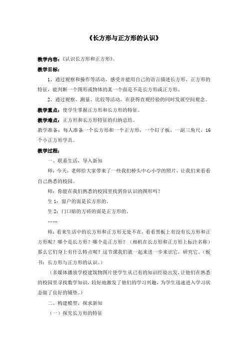 新北师大版小学数学二年级下册长方形与正方形优质课公开课教学设计.