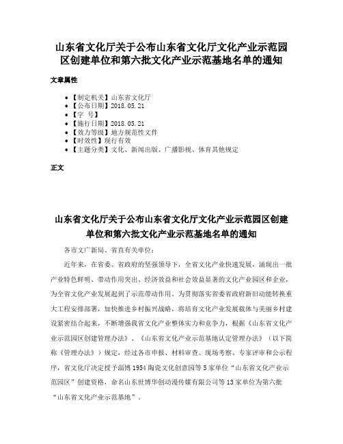 山东省文化厅关于公布山东省文化厅文化产业示范园区创建单位和第六批文化产业示范基地名单的通知