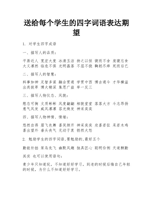 送给每个学生的四字词语表达期望