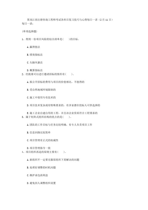 黑龙江省注册咨询工程师考试各科目复习技巧与心得每日一讲(2月11日)