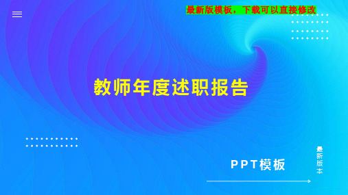 教师年度述职报告PPT模板下载