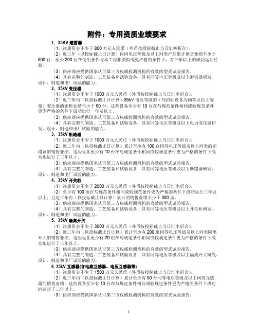 国家电网公司设备材料招标专用资质业绩要求