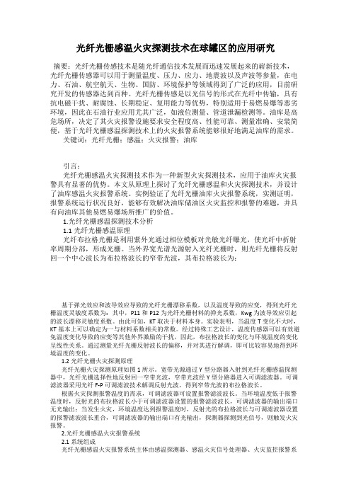 光纤光栅感温火灾探测技术在球罐区的应用研究