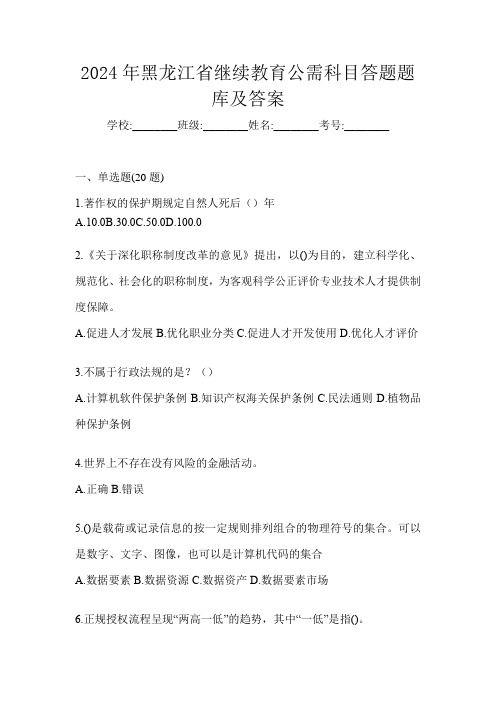 2024年黑龙江省继续教育公需科目答题题库及答案