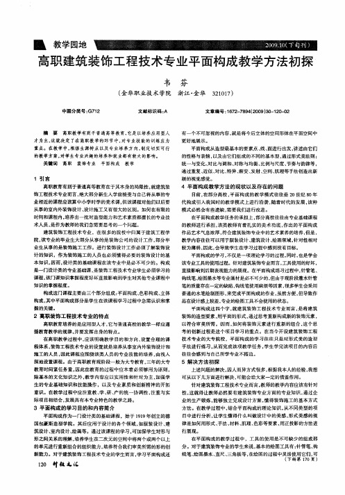 高职建筑装饰工程技术专业平面构成教学方法初探