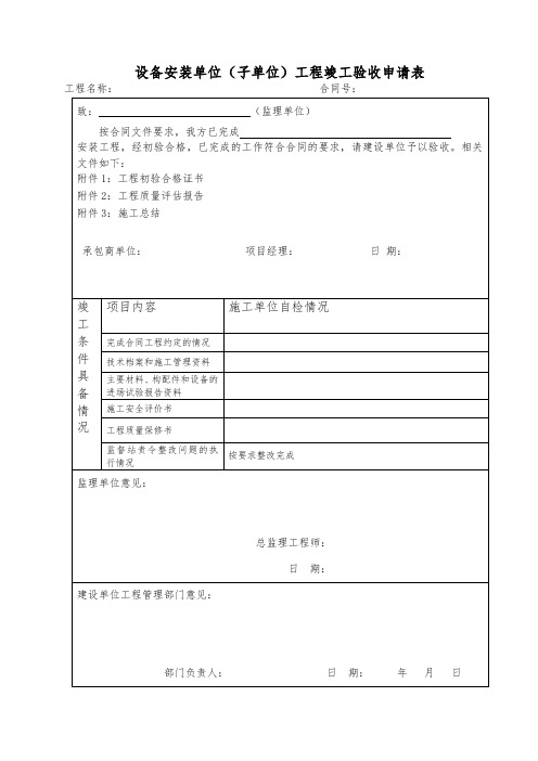 设备安装单位工程竣工验收申请表