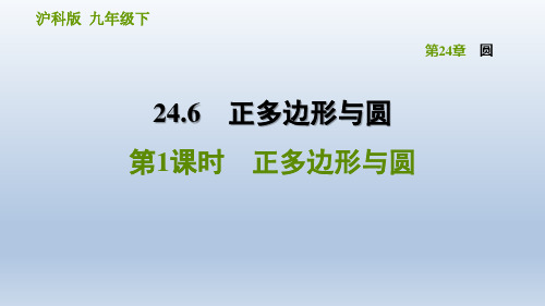 2021春沪科版九年级数学下册 第24章 24.6.1 正多边形与圆