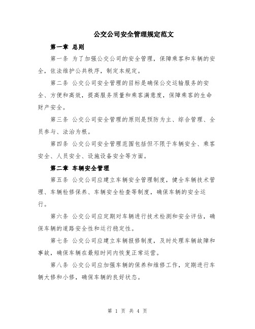 公交公司安全管理规定范文