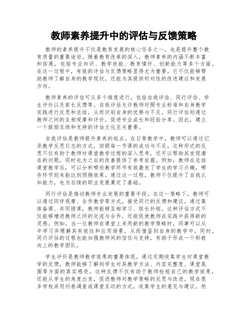 教师素养提升中的评估与反馈策略