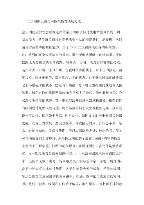 二次图纸识图与用图纸核对现场方法(1)