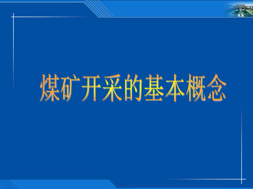 煤矿开采的基本概念