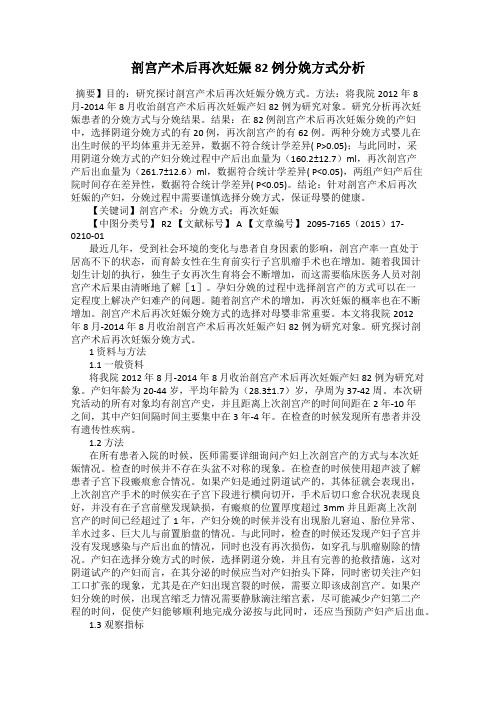 剖宫产术后再次妊娠82 例分娩方式分析