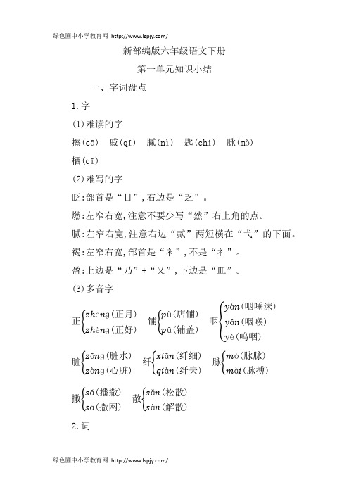 新部编版六年级语文下册第一单元知识小结