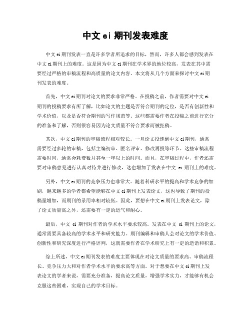 中文ei期刊发表难度