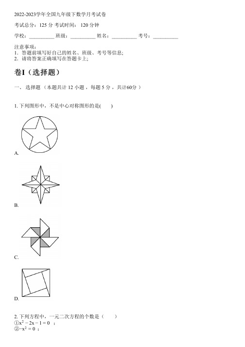 2022-2023学年全国初中九年级下数学新人教版月考试卷(含解析)