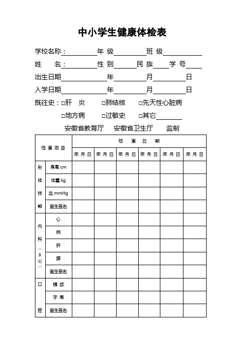 中小学生健康体检表 2