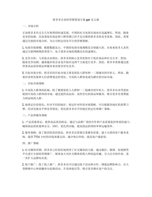 拼多多企业的营销策划方案ppt怎么做