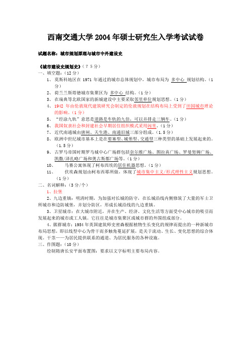 西南交通大学2004年硕士研究生入学考试试卷(规划专业有答案)