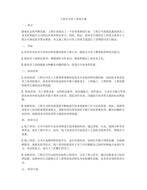 工程公司员工培训方案