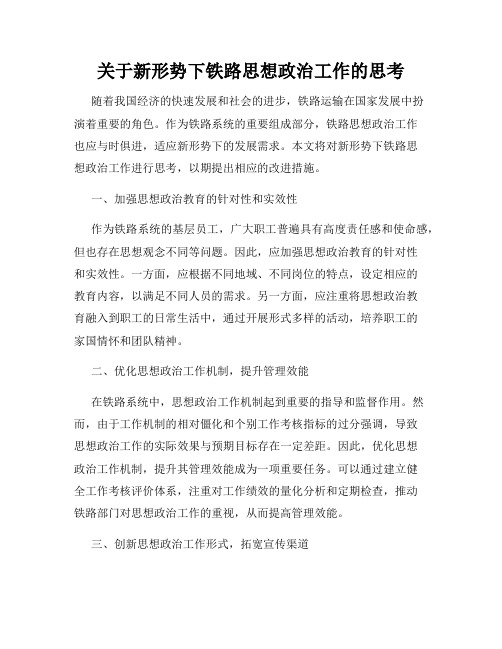 关于新形势下铁路思想政治工作的思考