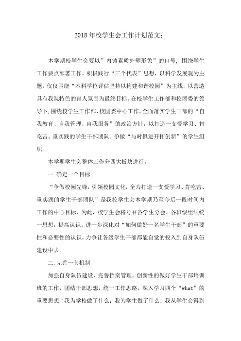 2018年校学生会工作计划范文