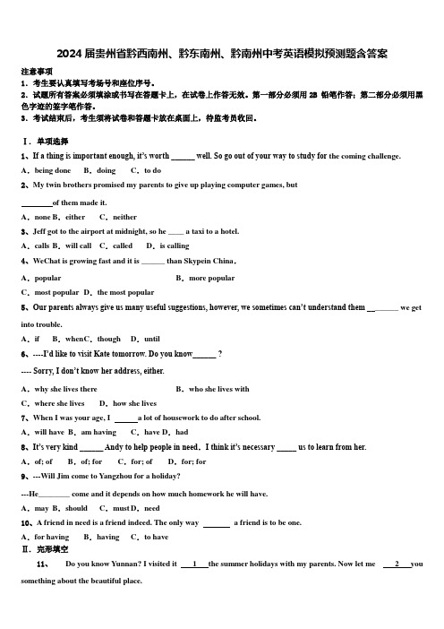 2024届贵州省黔西南州、黔东南州、黔南州中考英语模拟预测题含答案