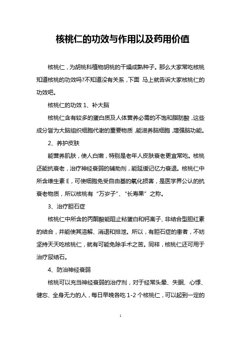 核桃仁的功效与作用以及药用价值