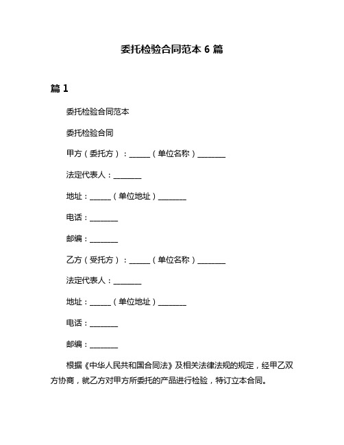 委托检验合同范本6篇