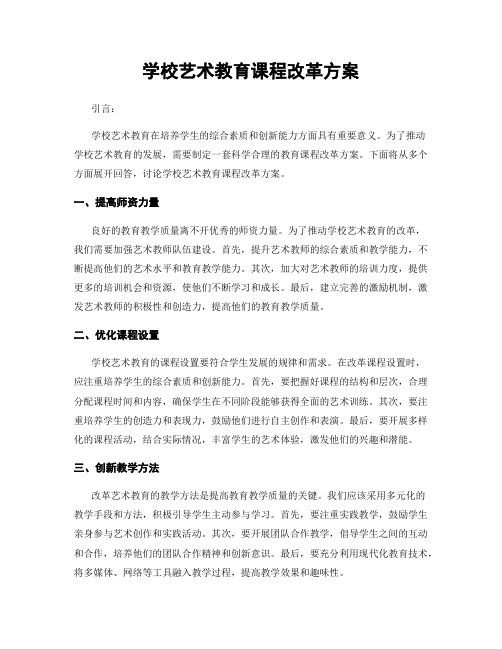 学校艺术教育课程改革方案