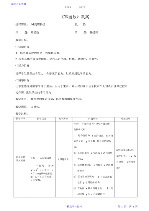 《幂函数》公开课教案最新最全面(完整版)