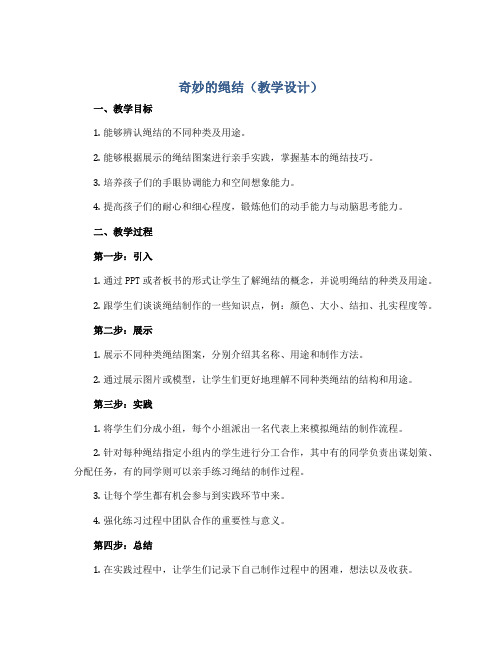 奇妙的绳结(教学设计)2022-2023学年综合实践活动三年级上册- 全国通用