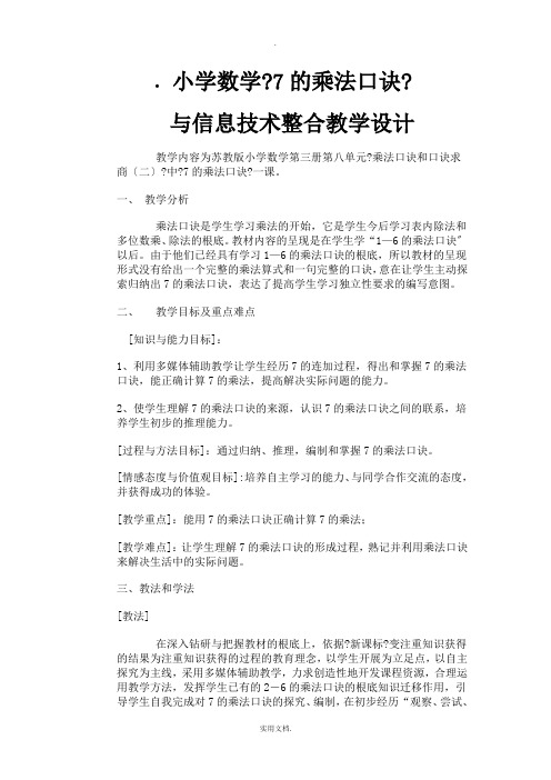 小学数学与信息技术整合教学设计