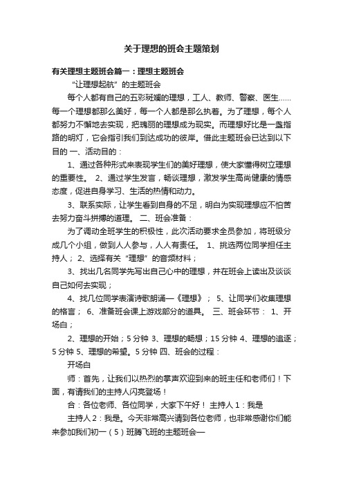 关于理想的班会主题策划