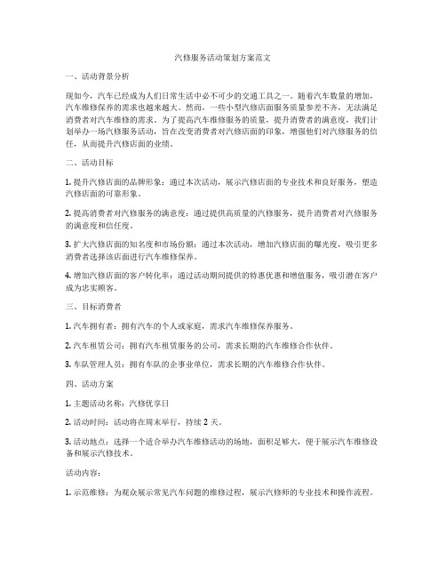 汽修服务活动策划方案范文