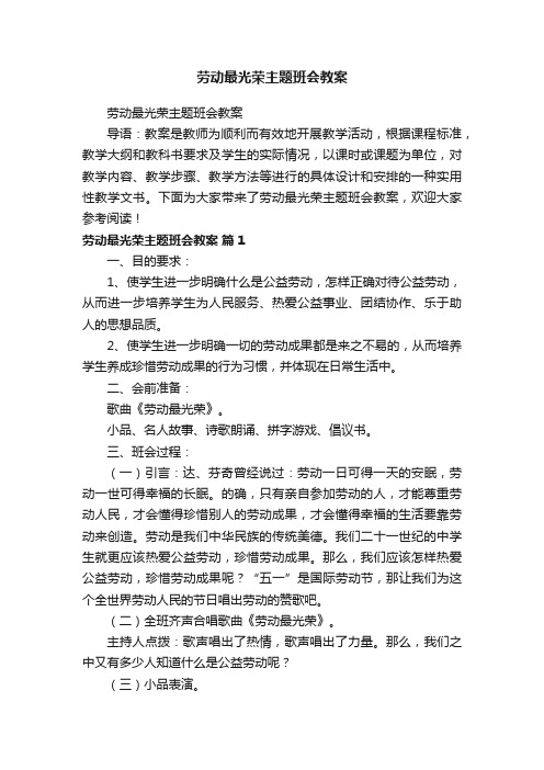 劳动最光荣主题班会教案