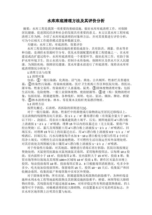 水库库底清理方法及其评价分析