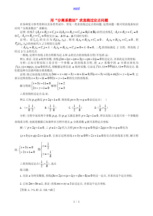 高二数学 上学期用“分离系数法”求直线过定点问题例题解析